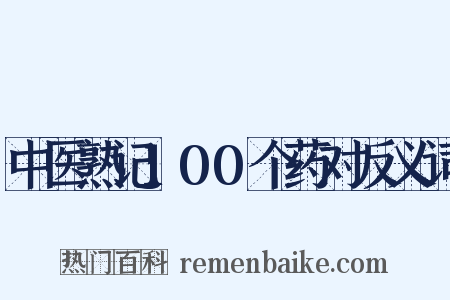 中医熟记100个药对反义词是什么意思的图片